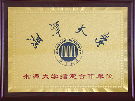 湘潭大學指定合作單位